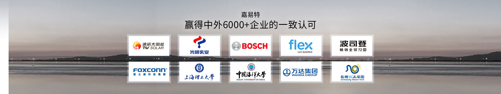 嘉易特贏得中外6000+企業的一致認可