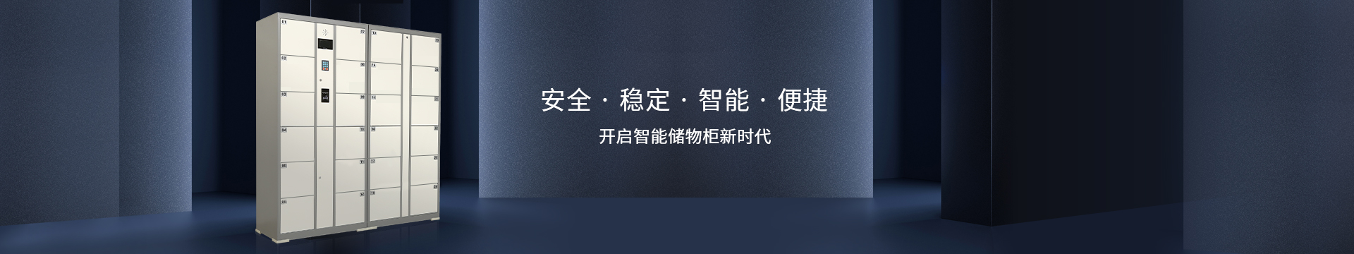 嘉易特智能柜安全、穩定、智能