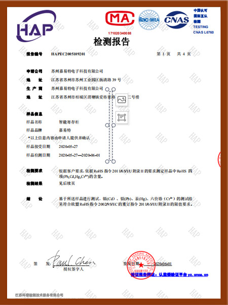 智能寄存柜檢測(cè)報(bào)告