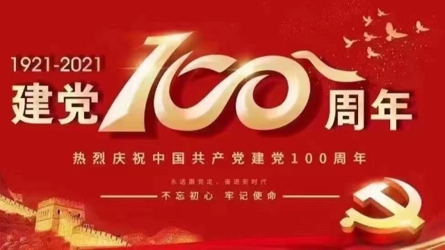 致敬中國共產黨成立100周年